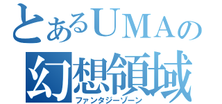 とあるＵＭＡの幻想領域（ファンタジーゾーン）