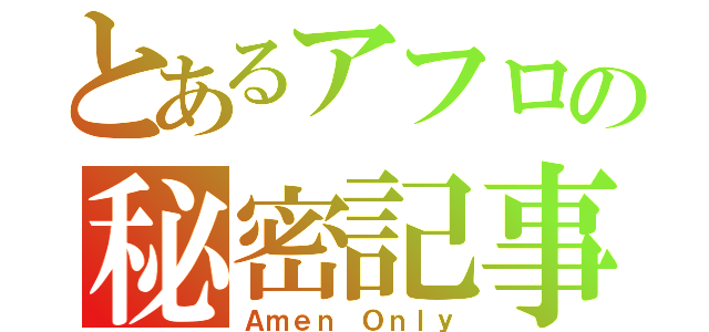 とあるアフロの秘密記事♡（Ａｍｅｎ Ｏｎｌｙ）