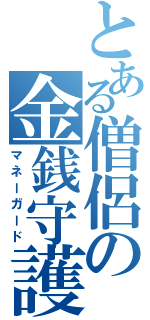 とある僧侶の金銭守護（マネーガード）