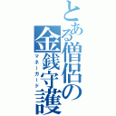 とある僧侶の金銭守護（マネーガード）