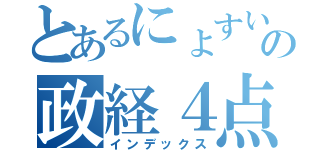 とあるにょすいの政経４点（インデックス）