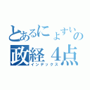 とあるにょすいの政経４点（インデックス）