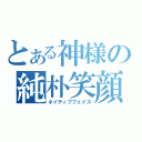 とある神様の純朴笑顔（ネイティブフェイス）