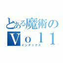 とある魔術のＶｏｌ１（インデックス）