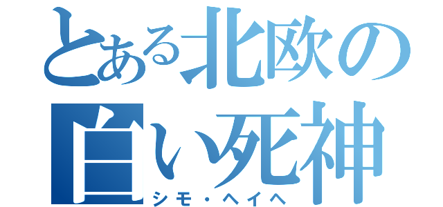 とある北欧の白い死神（シモ・ヘイヘ）