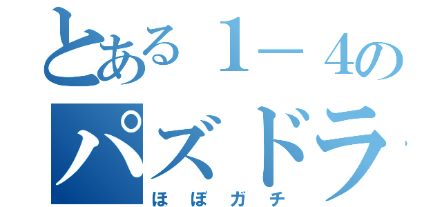 とある１－４のパズドラ勢（ほぼガチ）