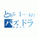 とある１－４のパズドラ勢（ほぼガチ）