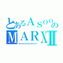 とあるＡＳＯＯのＭＡＲＸⅡ（Ｆａｃｕｌｔａｄ ｄｅ Ｃｉｅｎｃｉａｓ Ｅｃｏｎóｍｉｃａｓ）