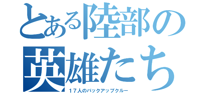 とある陸部の英雄たち（１７人のバックアップクルー）