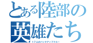 とある陸部の英雄たち（１７人のバックアップクルー）