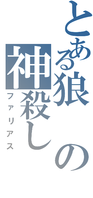 とある狼の神殺し（ファリアス）