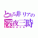 とある非リアの深夜三時（自慰行為）