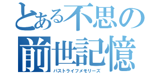 とある不思の前世記憶（パストライフメモリーズ）