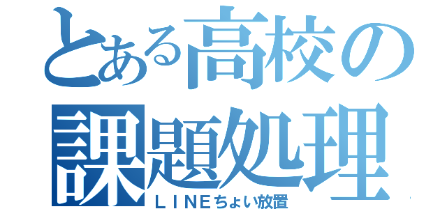 とある高校の課題処理（ＬＩＮＥちょい放置）