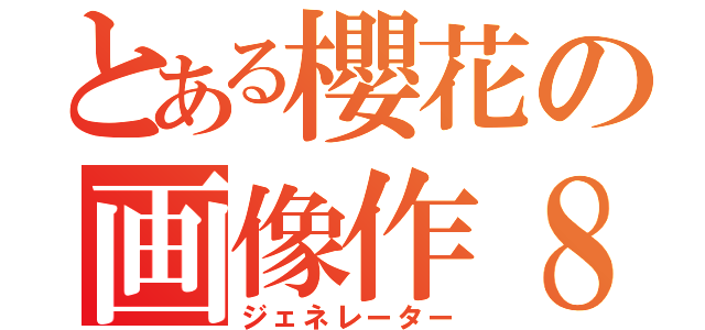 とある櫻花の画像作８（ジェネレーター）