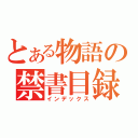 とある物語の禁書目録（インデックス）