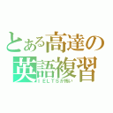 とある高達の英語複習（ＩＥＬＴＳが怖い）