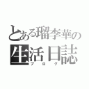 とある瑠李華の生活日誌（ブログ）