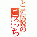 とある伝説のごろっち（吉田吾朗）