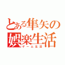 とある隼矢の娯楽生活（ゲーム生活）