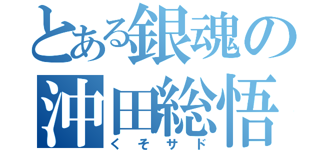 とある銀魂の沖田総悟（くそサド）