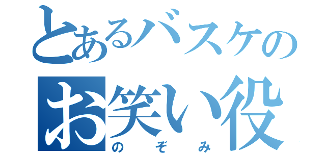 とあるバスケのお笑い役（のぞみ）