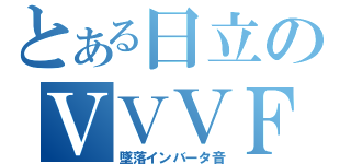 とある日立のＶＶＶＦ（墜落インバータ音）