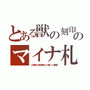 とある獣の刻印のマイナ札（人頭税の環境税も亡國への墓標）