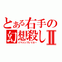 とある右手の幻想殺しⅡ（イマジンブレイカー）