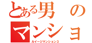 とある男のマンション探索（ルイージマンション３）