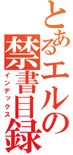 とあるエルの禁書目録（インデックス）