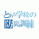 とある学校の防災訓練（）