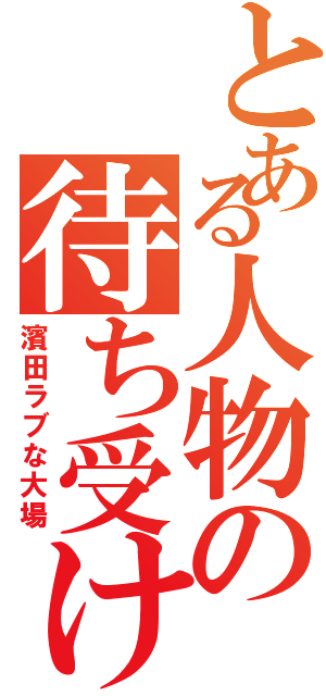 とある人物の待ち受け（濱田ラブな大場）