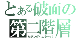 とある破面の第二階層（セグンダ・エターパ）