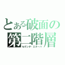 とある破面の第二階層（セグンダ・エターパ）