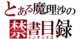 とある魔理沙の禁書目録（インデックス）