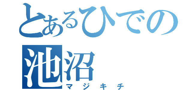 とあるひでの池沼（マジキチ）