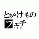 とあるけものフェチ（ケモナー）