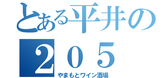 とある平井の２０５（やまもとワイン酒場）