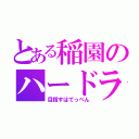 とある稲園のハードラー（目指すはてっぺん）