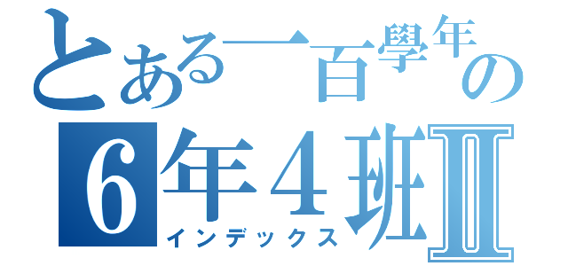 とある一百學年の６年４班Ⅱ（インデックス）