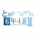 とある一百學年の６年４班Ⅱ（インデックス）