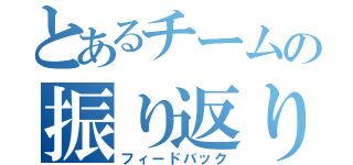 とあるチームの振り返り会（フィードバック）