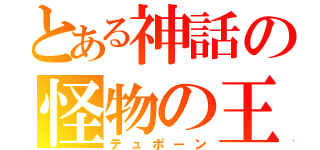 とある神話の怪物の王（テュポーン）