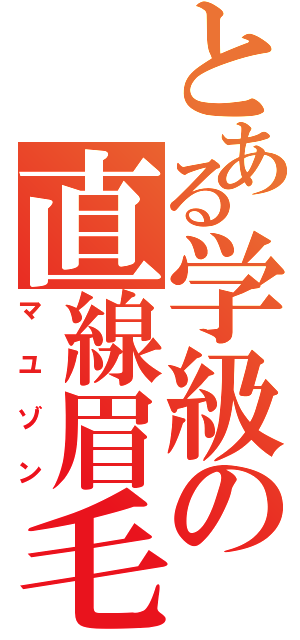 とある学級の直線眉毛（マユゾン）