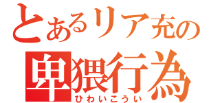 とあるリア充の卑猥行為（ひわいこうい）