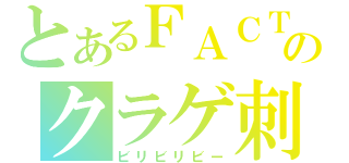 とあるＦＡＣＴのクラゲ刺し（ビリビリビー）