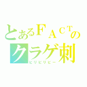 とあるＦＡＣＴのクラゲ刺し（ビリビリビー）