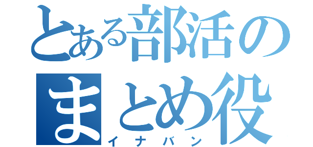 とある部活のまとめ役（イナバン）