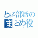 とある部活のまとめ役（イナバン）